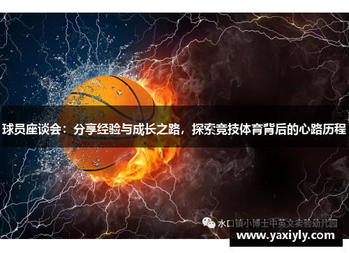球员座谈会：分享经验与成长之路，探索竞技体育背后的心路历程