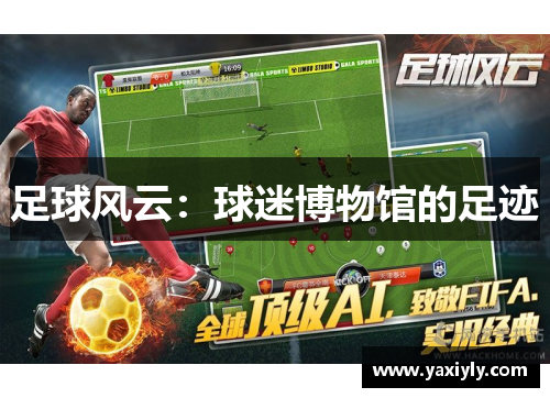 足球风云：球迷博物馆的足迹