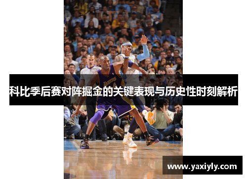 科比季后赛对阵掘金的关键表现与历史性时刻解析
