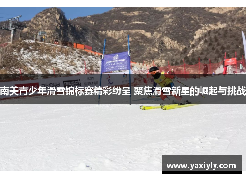 南美青少年滑雪锦标赛精彩纷呈 聚焦滑雪新星的崛起与挑战