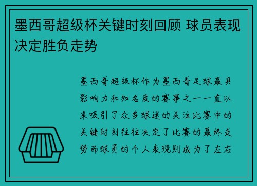 墨西哥超级杯关键时刻回顾 球员表现决定胜负走势