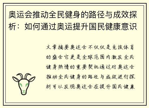 奥运会推动全民健身的路径与成效探析：如何通过奥运提升国民健康意识