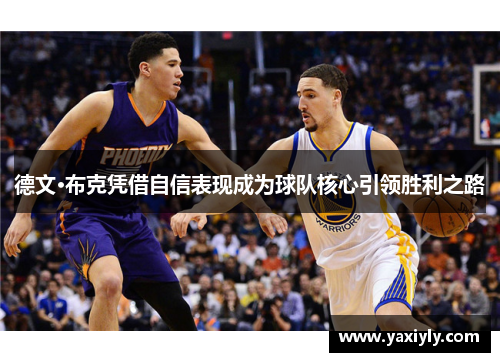 德文·布克凭借自信表现成为球队核心引领胜利之路