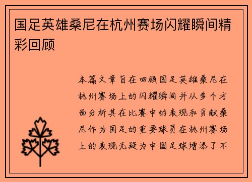 国足英雄桑尼在杭州赛场闪耀瞬间精彩回顾