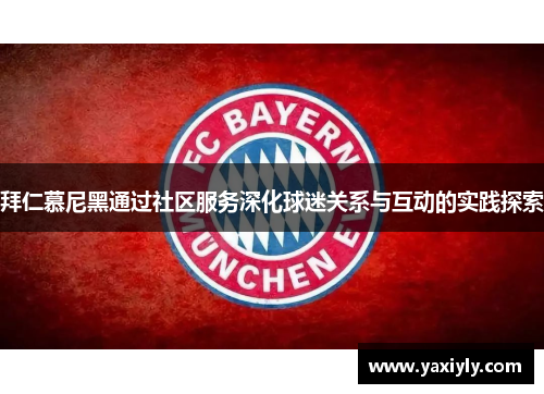 拜仁慕尼黑通过社区服务深化球迷关系与互动的实践探索