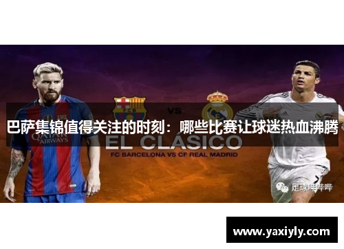 巴萨集锦值得关注的时刻：哪些比赛让球迷热血沸腾