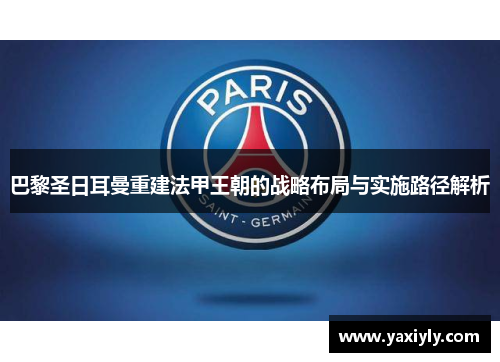 巴黎圣日耳曼重建法甲王朝的战略布局与实施路径解析