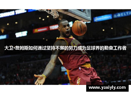 大卫·詹姆斯如何通过坚持不懈的努力成为足球界的勤奋工作者