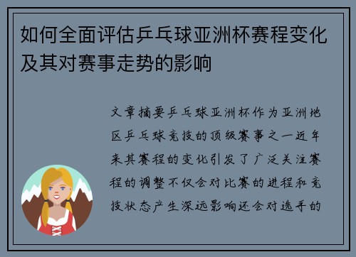 如何全面评估乒乓球亚洲杯赛程变化及其对赛事走势的影响