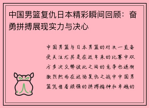 中国男篮复仇日本精彩瞬间回顾：奋勇拼搏展现实力与决心