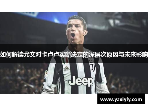 如何解读尤文对卡卢卢买断决定的深层次原因与未来影响