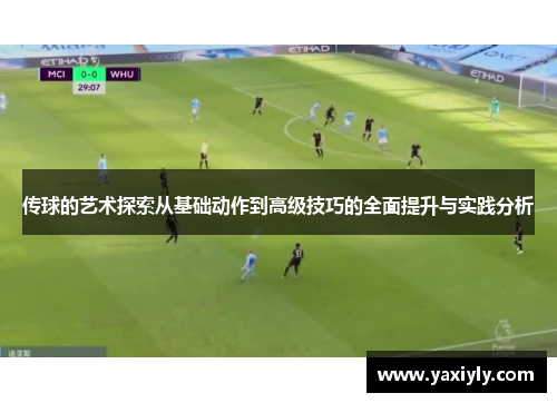 传球的艺术探索从基础动作到高级技巧的全面提升与实践分析