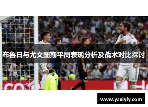 布鲁日与尤文图斯平局表现分析及战术对比探讨