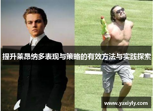 提升莱昂纳多表现与策略的有效方法与实践探索