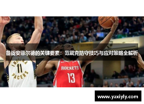 备战安菲尔德的关键要素：范戴克防守技巧与应对策略全解析