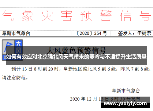 如何有效应对北京强北风天气带来的寒冷与不适提升生活质量