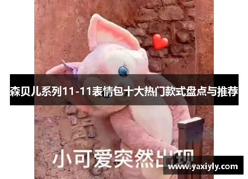 森贝儿系列11-11表情包十大热门款式盘点与推荐