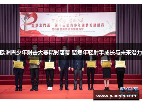 欧洲青少年射击大赛精彩落幕 聚焦年轻射手成长与未来潜力