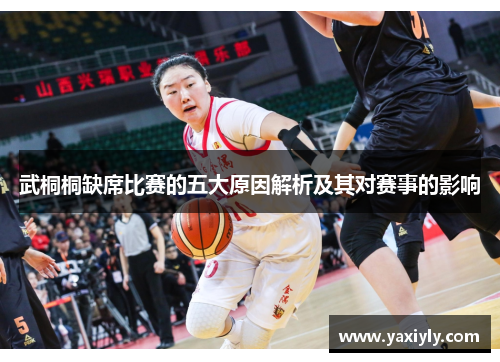武桐桐缺席比赛的五大原因解析及其对赛事的影响
