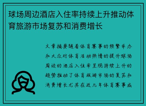 球场周边酒店入住率持续上升推动体育旅游市场复苏和消费增长