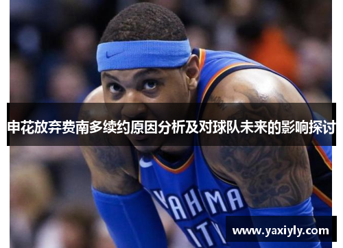 申花放弃费南多续约原因分析及对球队未来的影响探讨