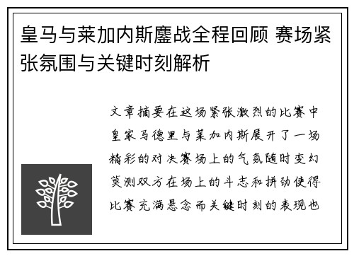 皇马与莱加内斯鏖战全程回顾 赛场紧张氛围与关键时刻解析