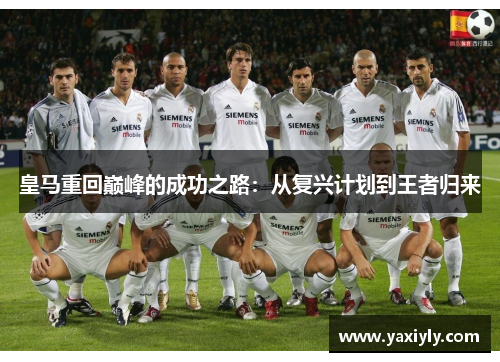皇马重回巅峰的成功之路：从复兴计划到王者归来