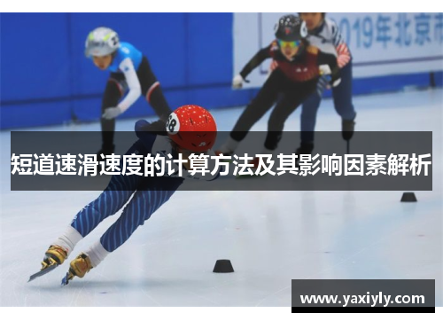 短道速滑速度的计算方法及其影响因素解析