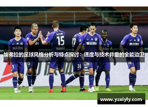 埃弗拉的足球风格分析与特点探讨：速度与技术并重的全能边卫