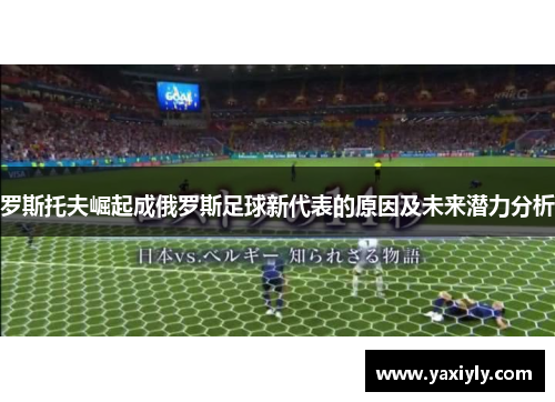 罗斯托夫崛起成俄罗斯足球新代表的原因及未来潜力分析