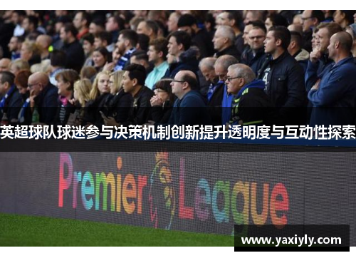 英超球队球迷参与决策机制创新提升透明度与互动性探索