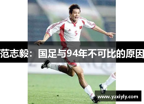 范志毅：国足与94年不可比的原因