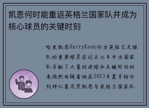 凯恩何时能重返英格兰国家队并成为核心球员的关键时刻