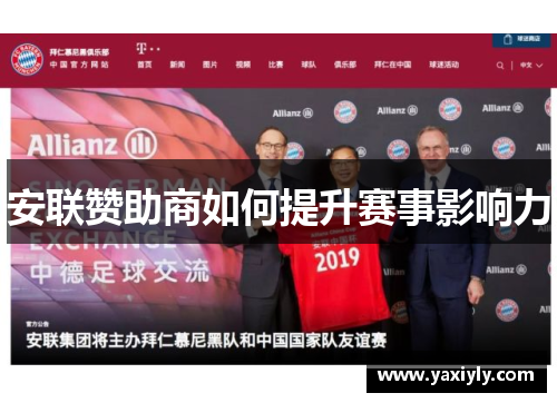 安联赞助商如何提升赛事影响力 安联赞助商如何提升赛事影响力