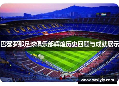 巴塞罗那足球俱乐部辉煌历史回顾与成就展示