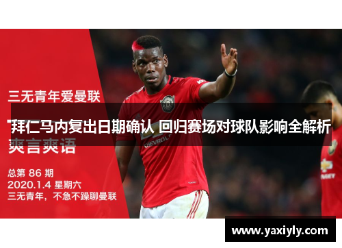 拜仁马内复出日期确认 回归赛场对球队影响全解析