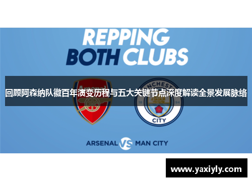 回顾阿森纳队徽百年演变历程与五大关键节点深度解读全景发展脉络