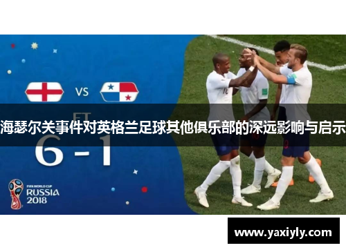 海瑟尔关事件对英格兰足球其他俱乐部的深远影响与启示