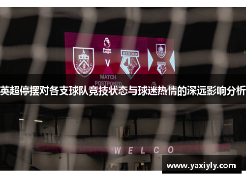 英超停摆对各支球队竞技状态与球迷热情的深远影响分析