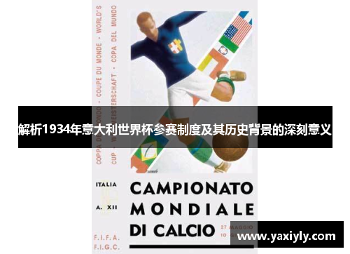 解析1934年意大利世界杯参赛制度及其历史背景的深刻意义