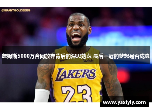 詹姆斯5000万合同放弃背后的深思熟虑 最后一冠的梦想是否成真