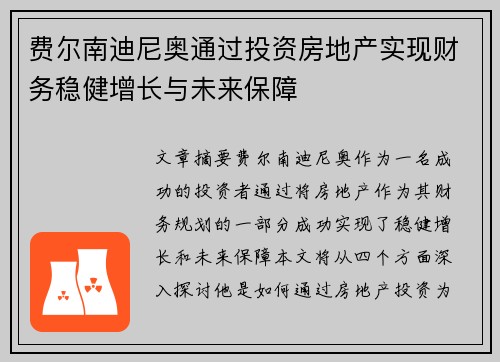 费尔南迪尼奥通过投资房地产实现财务稳健增长与未来保障