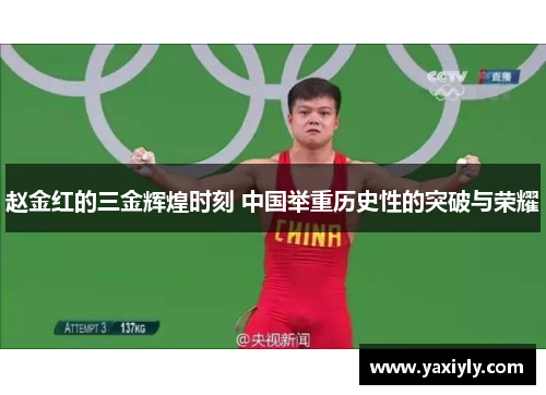 赵金红的三金辉煌时刻 中国举重历史性的突破与荣耀