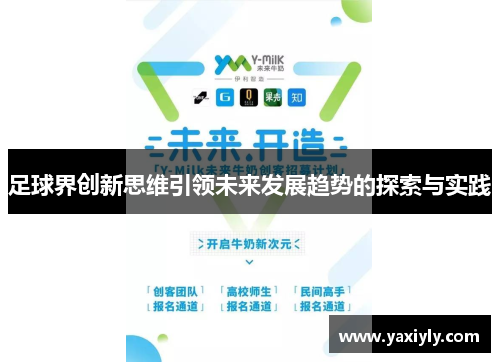 足球界创新思维引领未来发展趋势的探索与实践